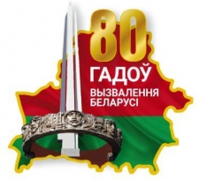 80-летие освобождения Республики Беларусь от немецко-фашистских захватчиков