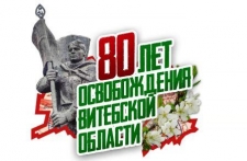 80-летие освобождения Витебской области