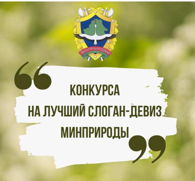 Конкурс на лучший слоган-девиз Минприроды
