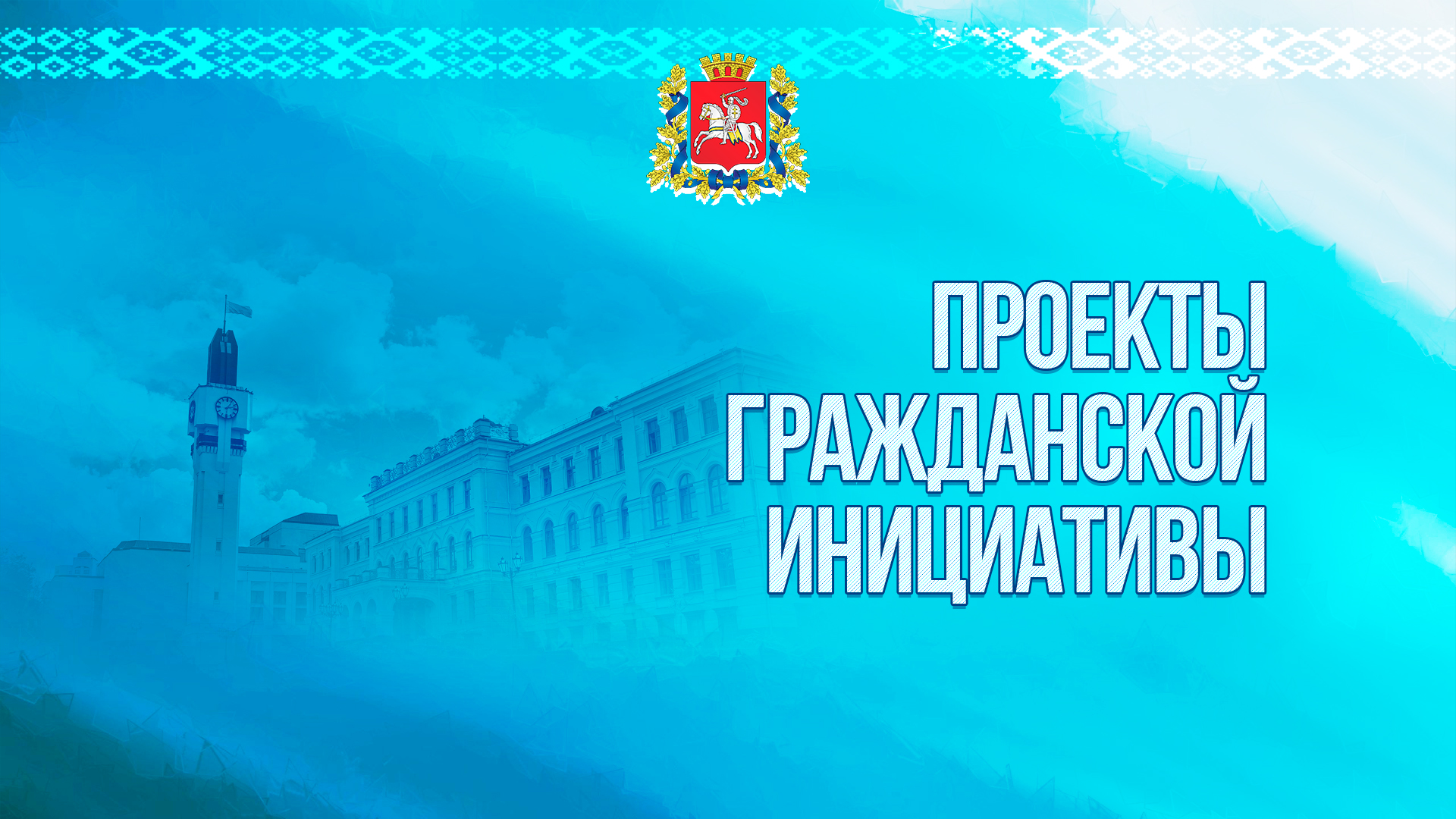 В Витебской области стартовал прием заявок проектов гражданских инициатив!