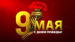 Главный праздник – День Победы