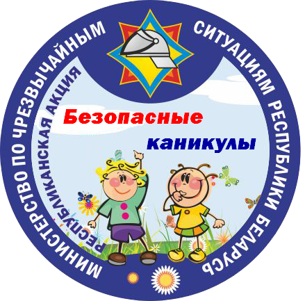 Безопасные каникулы!