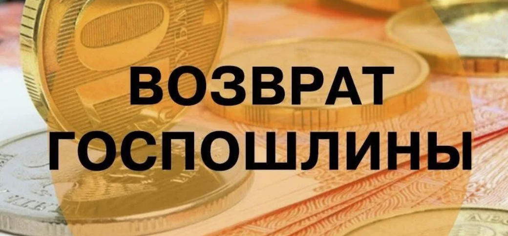 ПОРЯДОК ВОЗВРАТА ГОСУДАРСТВЕННОЙ ПОШЛИНЫ