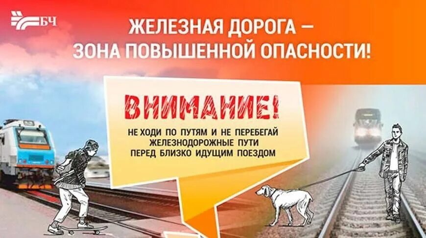 На территории Лиозненского района с 20 по 31 октября на объектах железнодорожного транспорта проводится профилактическое мероприятие «Дети и безопасность "