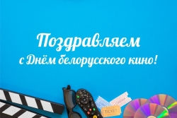 17 декабря - День белорусского кино!