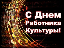 10 октября – День работников культуры