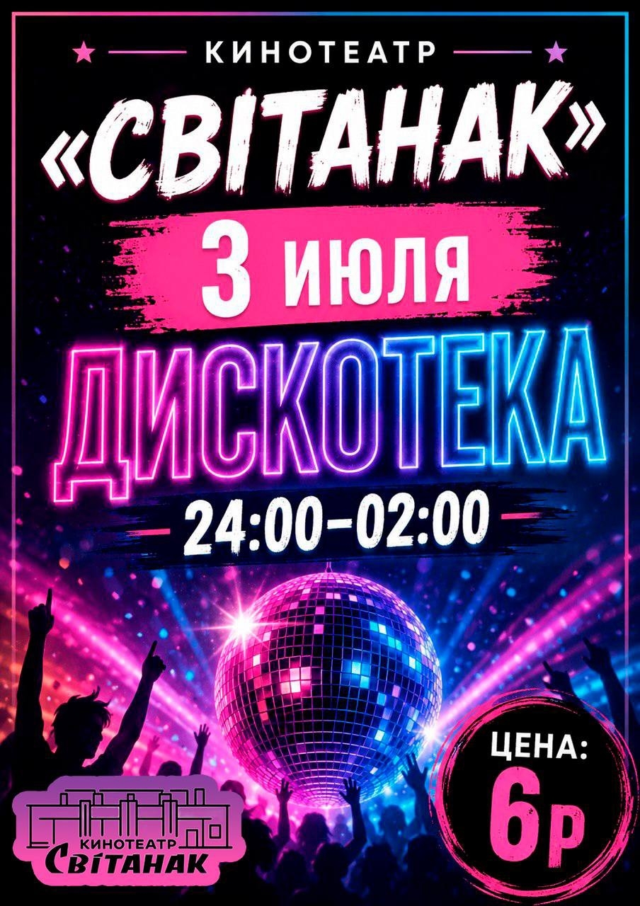 Дискотека!