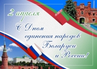 Поздравление с Днем единения народов Беларуси и России Президента Республики Беларусь А.Г.Лукашенко