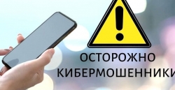 Будьте внимательный! Не попадитесь на уловки кибермошенников!