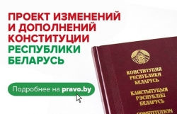 Обнародован проект изменений и дополнений Конституции Республики Беларусь для всенародного обсуждения