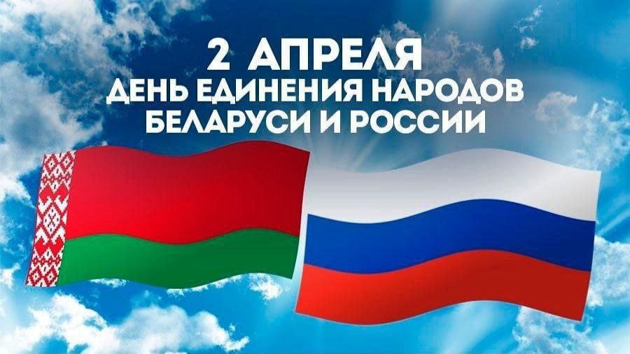 Руководство Лиозненского района поздравляет с Днем единения народов Беларуси и России