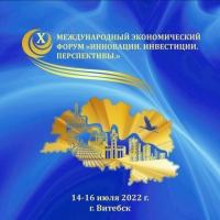X Международный экономический форум ”Инновации. Инвестиции. Перспективы.“ пройдет в Витебске
