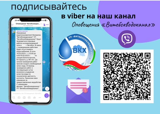 Оповещения "Витебскоблводоканал" - будьте в курсе новостей!