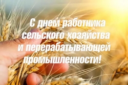 20 НОЯБРЯ – ДЕНЬ РАБОТНИКОВ СЕЛЬСКОГО ХОЗЯЙСТВА И ПЕРЕРАБАТЫВАЮЩЕЙ ПРОМЫШЛЕННОСТИ АПК