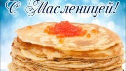 Масленичный разгуляй