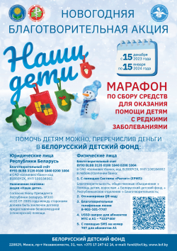 Новогодняя благотворительная акция «Наши дети» будет проходить в нашей стране с 15 декабря