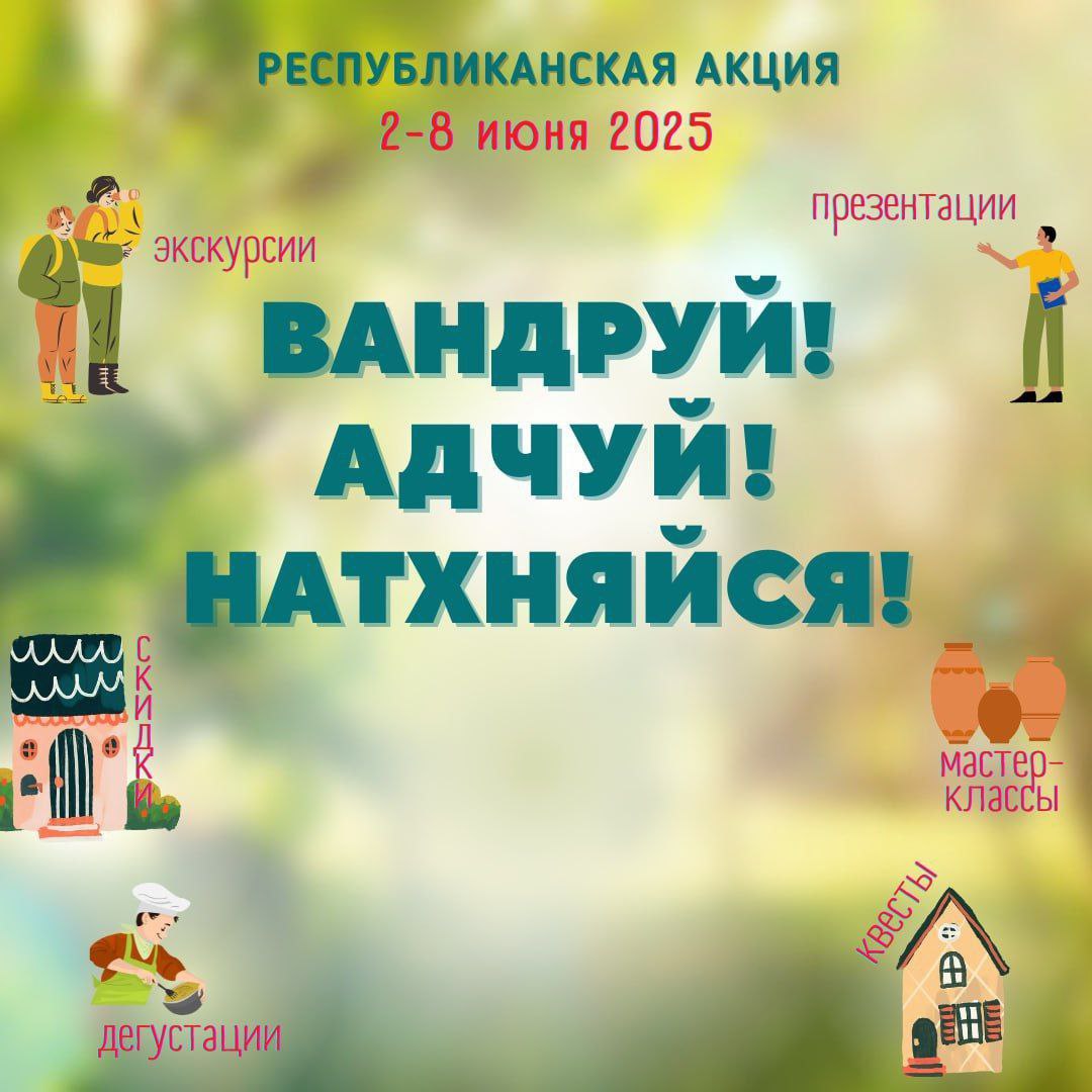 Акция «Вандруй. Адчуй. Натхняйся» стартует 2 июня
