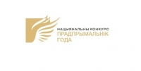 C 1 апреля начинается прием заявок на участие в Национальном конкурсе «Предприниматель года»