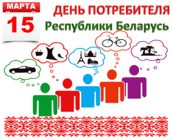 15 марта - День потребителя