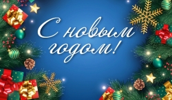 С НОВЫМ ГОДОМ!