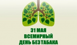 31 мая – всемирный день без табака