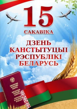 15 марта — День Конституции Республики Беларусь!
