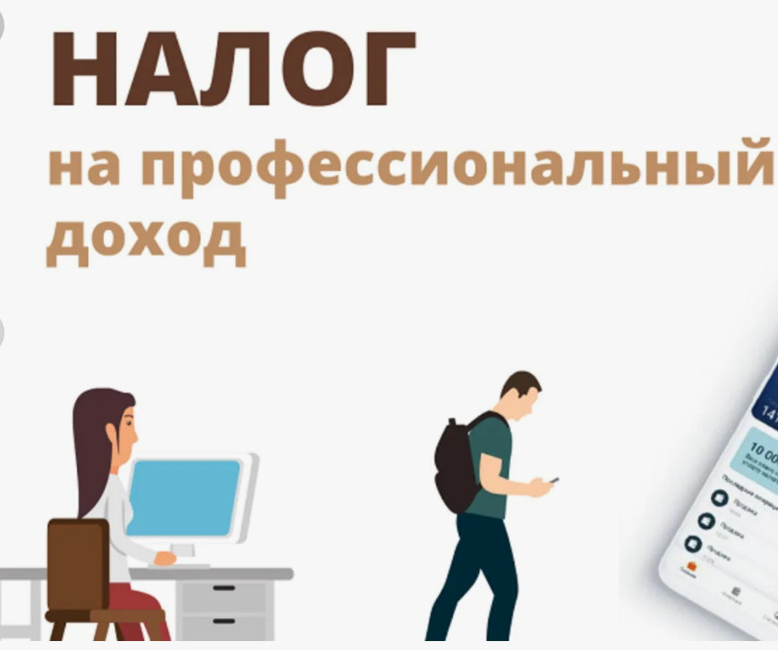 Налог на профессиональный доход