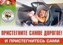 Единый день безопасности дорожного движения под девизом «Пристегни себя и своих пассажиров!» отдел ГАИ Лиозненского РОВД проведет 25 марта