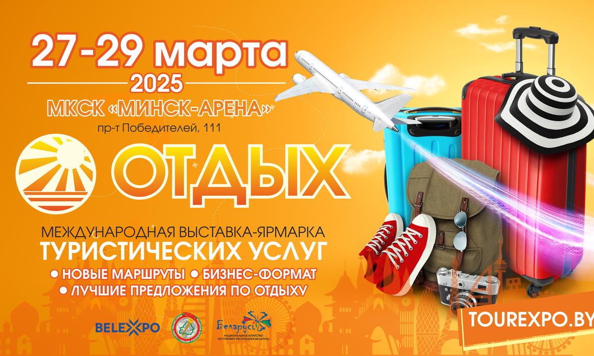 Выставка «ОТДЫХ-2025» пройдет 27-29 марта
