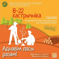 "Аднавім лясы разам!"