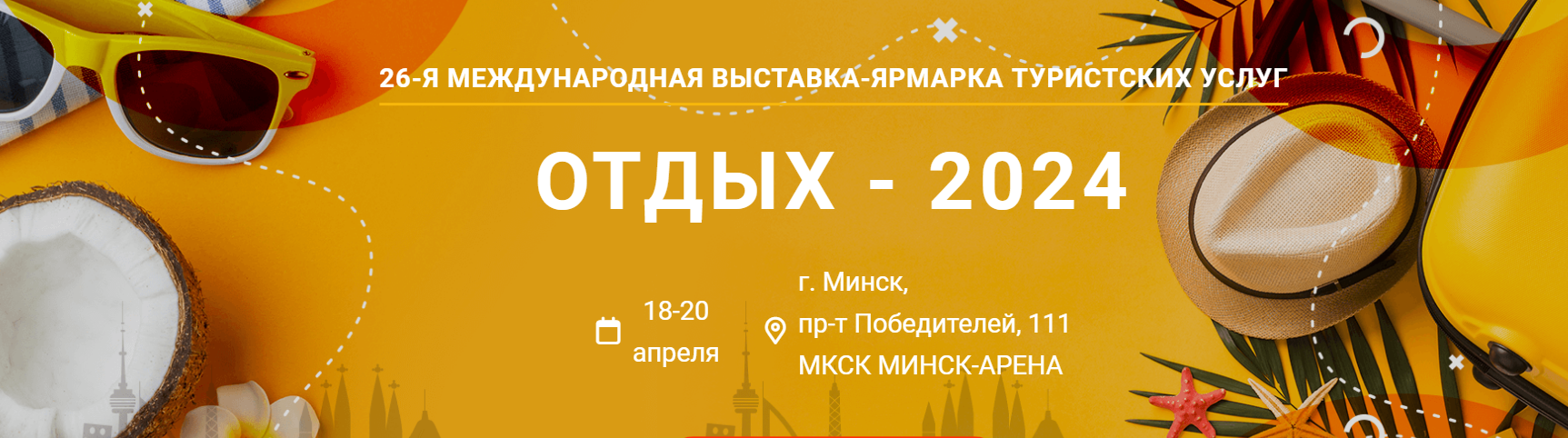 С 18 по 20 апреля в Минске пройдет 26-я Международная выставка-ярмарка туристских услуг «ОТДЫХ»