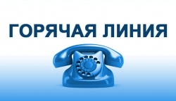 Состоится «горячая линия»
