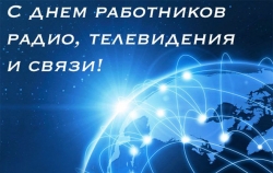 7 мая – день работников радио, телевидения и связи