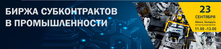 15-я биржа субконтрактов в промышленности