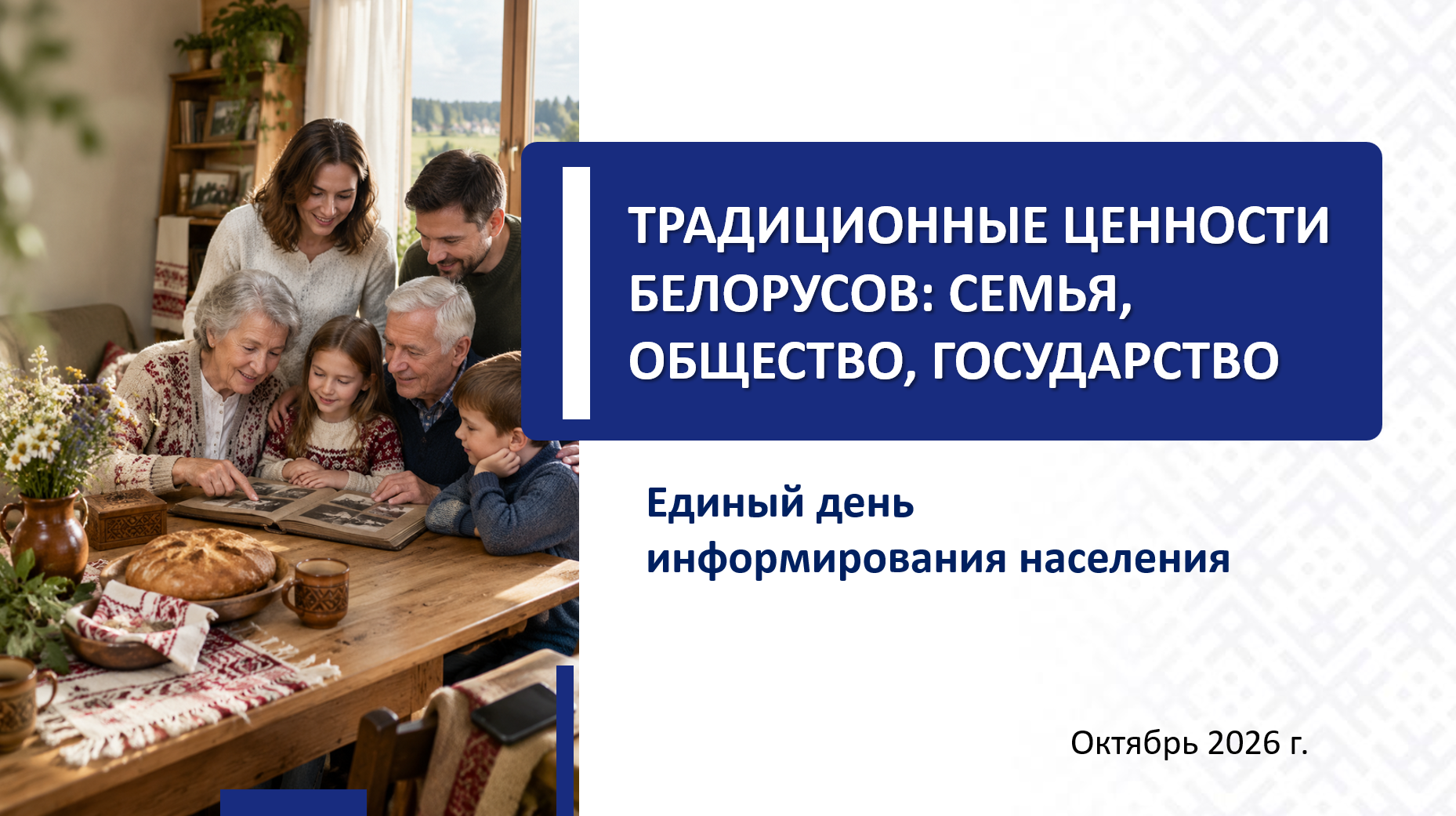 15 ОКТЯБРЯ - Единый день информирования населения