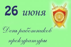 Руководство Лиозненского района адресовало поздравления работникам и ветеранам органов прокуратуры