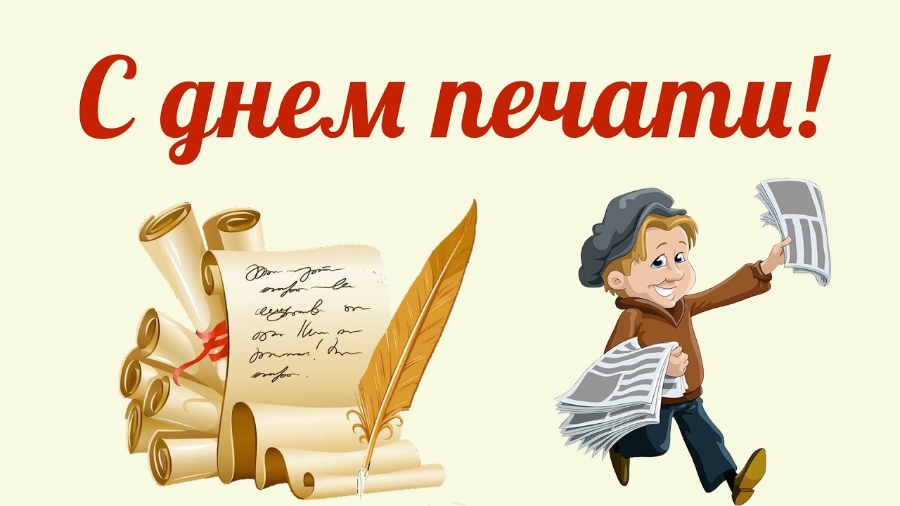 Уважаемые сотрудники и ветераны районной газеты! С Днем печати!