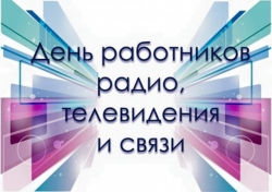 5 мая – день печати в Беларуси. 7 мая – день работников радио, телевидения и связи