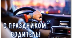 30 ОКТЯБРЯ – ДЕНЬ АВТОМОБИЛИСТА И ДОРОЖНИКА