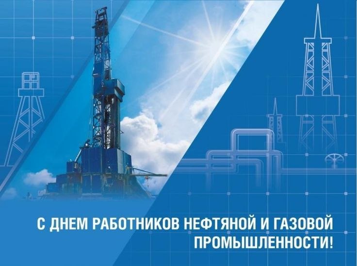 Руководство района поздравляет работников и ветеранов нефтяной, газовой и топливной промышленности с профессиональным праздником!