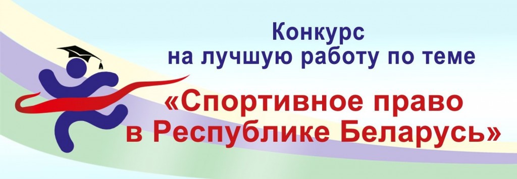 "Спортивное право в Республике Беларусь"
