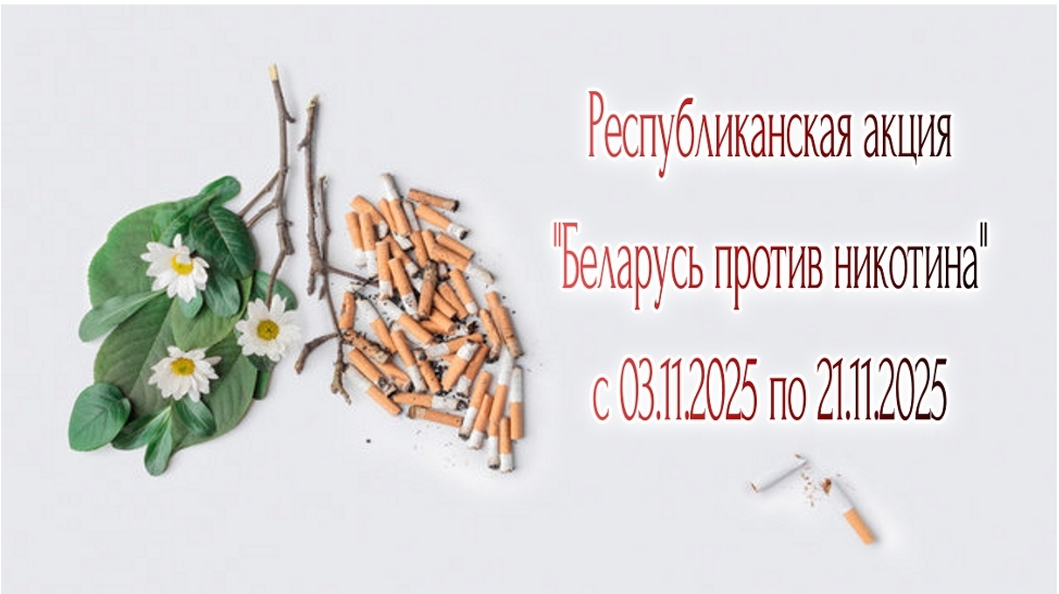 Республиканская информационно-образовательная акция «Беларусь против никотина»