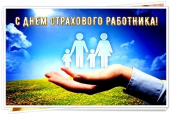 3 ДЕКАБРЯ – ДЕНЬ СТРАХОВЫХ РАБОТНИКОВ