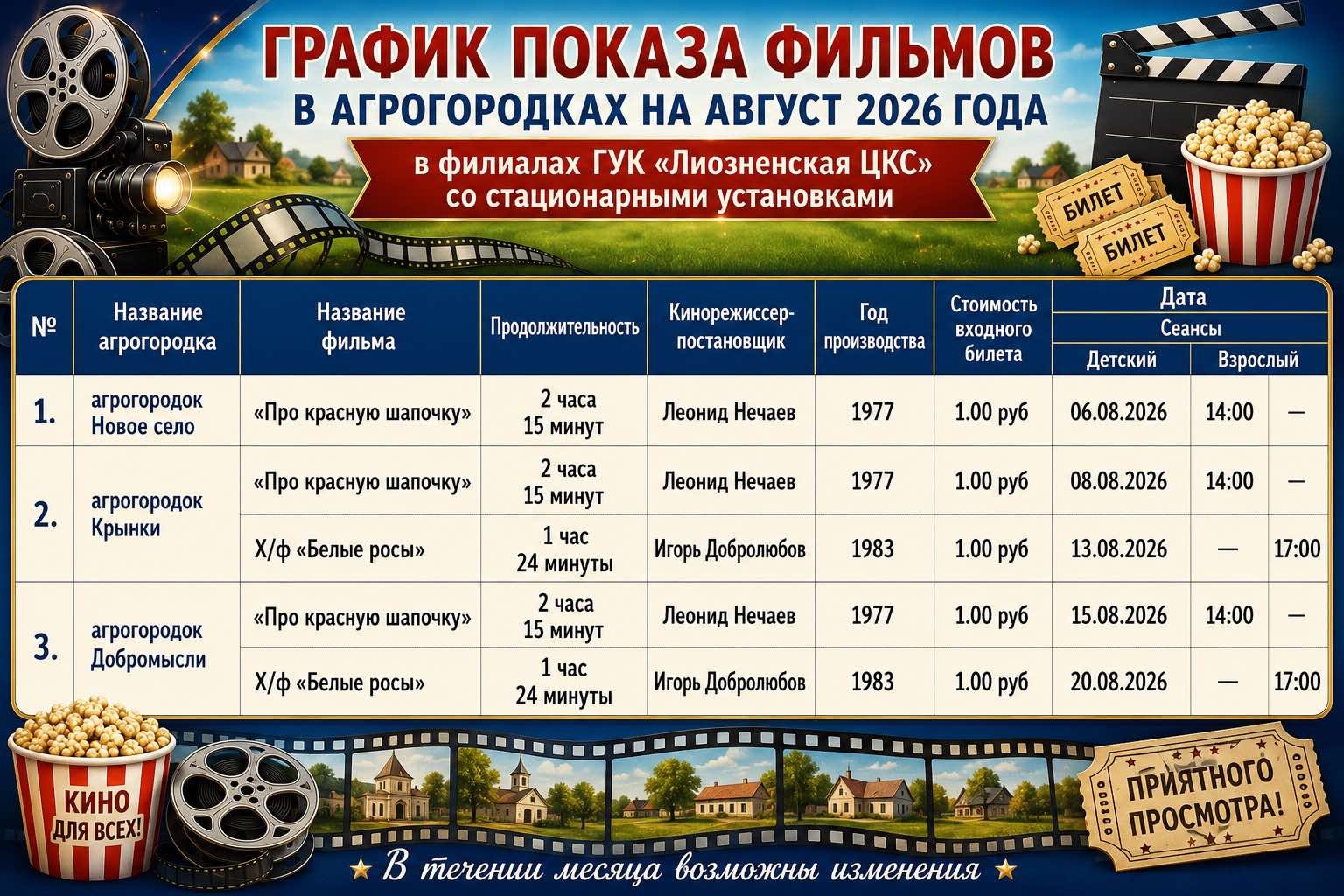 График показа фильмов в агрогородках