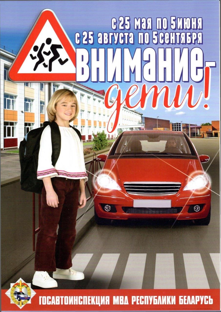С 25 мая по 5 июня — акция «Внимание – дети!»