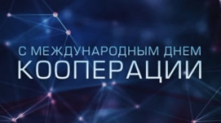 2 июля – День кооперации Республики Беларусь и Международный день кооперации