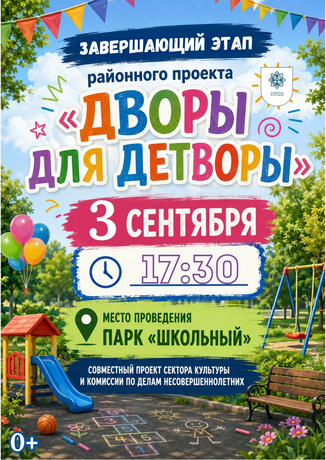 Дворы для детворы: финишная прямая!