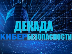 Базовые знания. Декада детской кибербезопасности