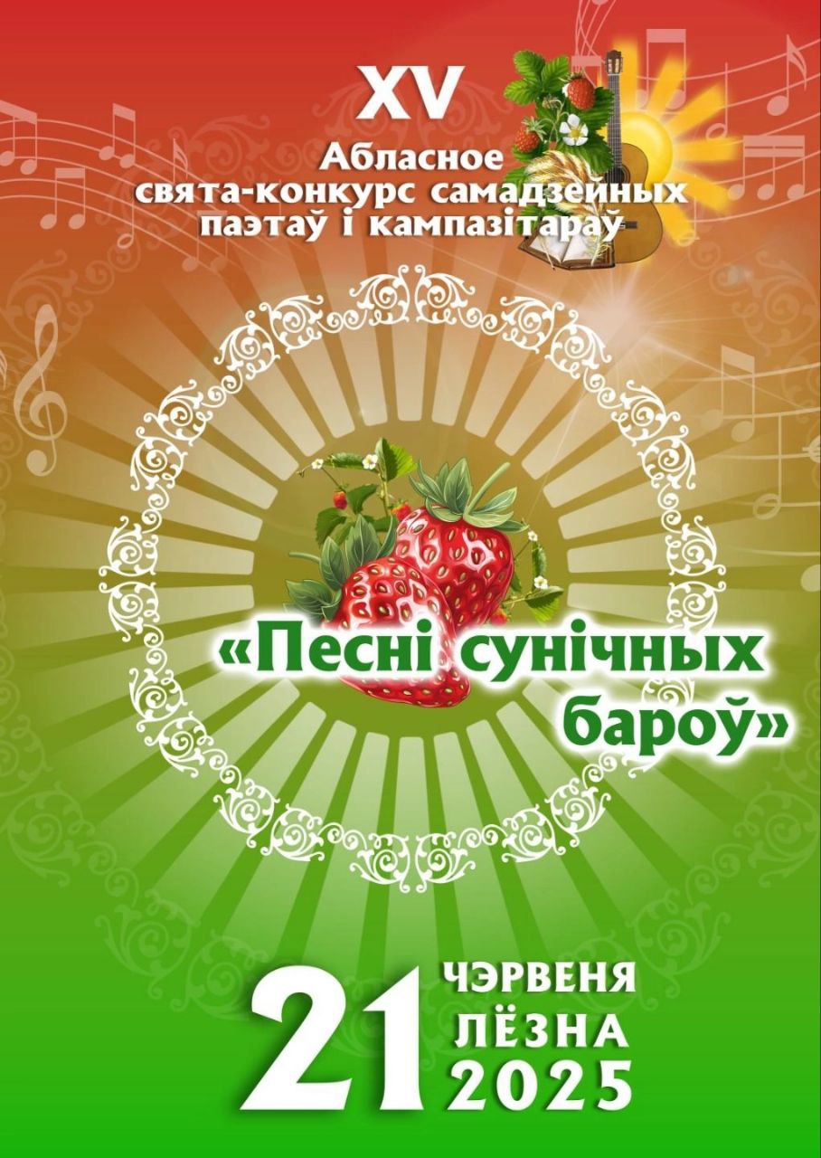 "Песні сунічных бароў - 2025"