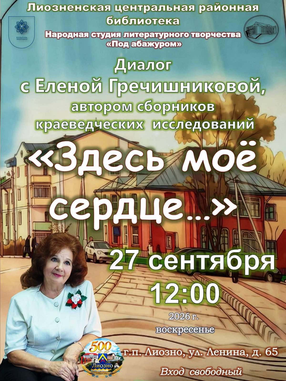 Литературное воскресенье. 27 сентября библиотека приглашает на встречу с Еленой Гречишниковой.
